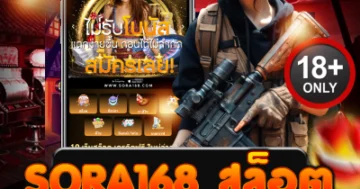 sora168 สล็อต เว็บเดือดสุดมันส์ ปั่นกระจาย แตกจริงทุกเบท