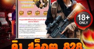คิง สล็อต 828 แตกกระหน่ำ โบนัสโหด ลุ้นมันส์ทุกไม้เดิมพัน