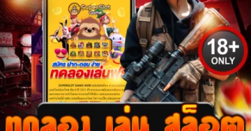 ทดลอง เล่น สล็อต สนุกสุดมันส์ บนเว็บตรงไม่ผ่านเอเย่นต์ เล่นง่ายได้เงินจริง!