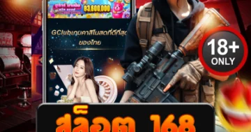 สล็อต 168 แตกไม่พัก ลุ้นโบนัสเดือดทุกไม้ มันส์ไม่มีแผ่ว