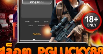 สล็อต PGLUCKY88 แตกกระหน่ำ กดมันส์ทุกไม้ แจ็คพอตทะลุจอ!