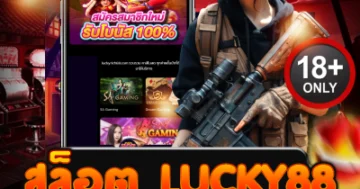 สล็อต lucky88 แตกกระหน่ำทุกค่าย โบนัสเดือดไม่ต้องลุ้นนาน