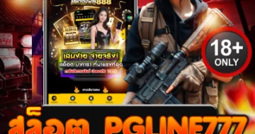 สล็อต pgline777 แจกหนัก สปินโหด โบนัสแตกยับไม่พัก