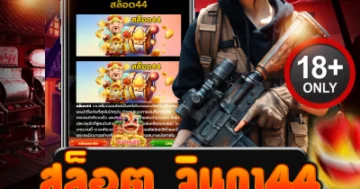 สล็อต จินดา44 ปั่นเดือด รวยเละ โบนัสแตกระเบิด