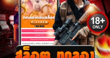 สล็อต ทดลอง เล่นฟรี แตกจริง ลองก่อน ลุยเดือดทุกค่ายดัง