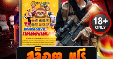 สล็อต ฟรี เล่นแตกจริง ไม่ต้องเติม ลุยเดือดทุกเกมฮิต