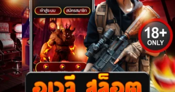 อเวจี สล็อต ปลดปล่อยความมันส์ เดิมพันเดือดทะลุจอ