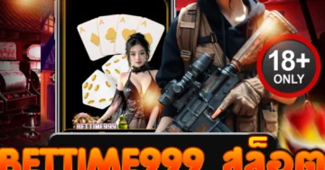 bettime999 สล็อต เว็บตรงแตกง่าย เบทเดียวก็ลุ้นแตกหมื่น!