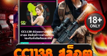 cc1138 สล็อต เว็บแตกโหด โบนัสลั่นทุกวัน ปั่นมันส์สะใจ