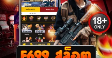 e699 สล็อต กดเบาๆ แตกแรงทุกไม้ เสียงโบนัสดังก้องในหัว