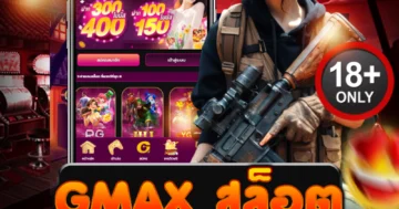 gmax สล็อต แตกแรงไม่มีพัก โบนัสโหด เล่นมันส์ทุกสปินทุกวัน