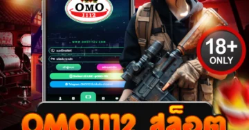 omo1112 สล็อต รวมเกมสุดมัน เว็บสล็อตแจกโบนัสไม่ยั้ง!