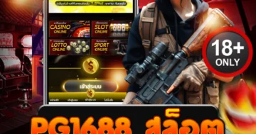 pg1688 สล็อต เว็บตรง ไม่ผ่านเอเย่นต์ สนุกดุดัน ลุ้นแจ็คพอตทุกวัน