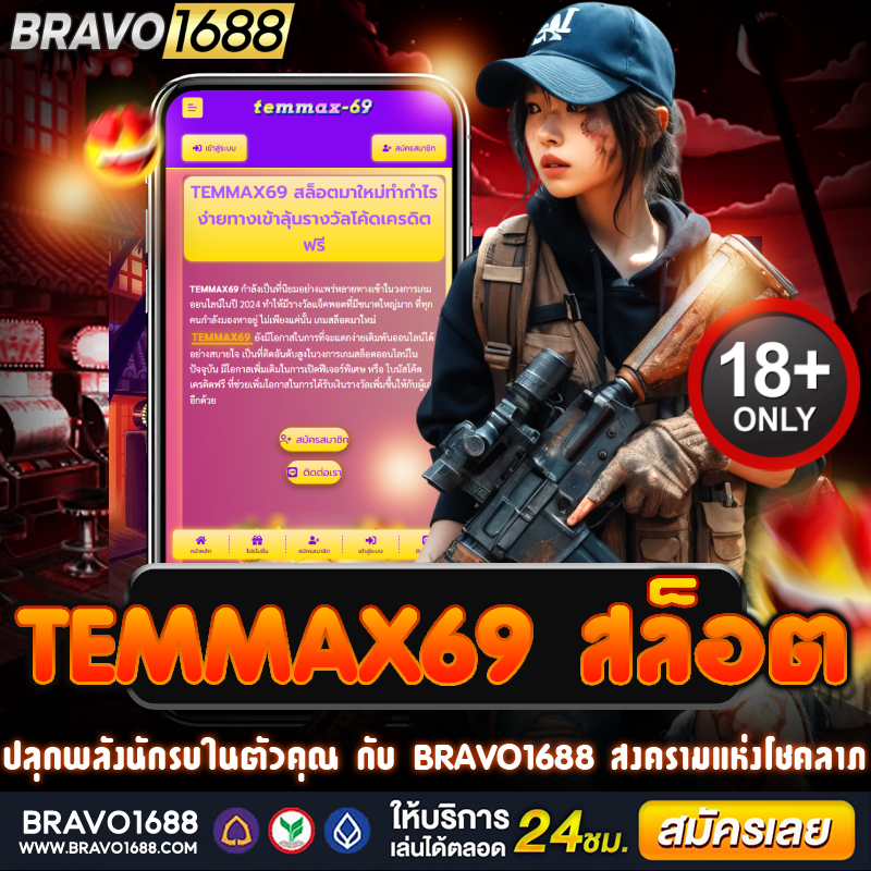 temmax69 สล็อต เกมมันส์สุดเดือด แตกหนัก จ่ายจริงทุกตา