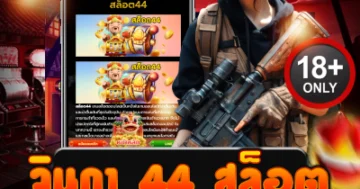 จินดา 44 สล็อต แตกทะลุจอ ลุ้นทุกเบท กำไรเดือดทุกวัน!