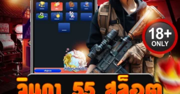 จินดา 55 สล็อต แตกโหด ลุ้นเดือดทุกเบท กำไรล้นแบบไม่ยั้ง!