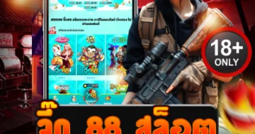 จี๊ด 88 สล็อต เดือดทุกเบท แตกทุกไม้ โบนัสไหลไม่ยั้ง!