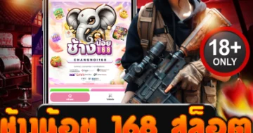 ช้างน้อย 168 สล็อต แตกยับไม่เกรงใจใคร เบทเดียวสะเทือนจอ!