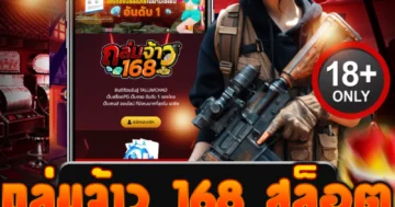 ถล่มจ้าว 168 สล็อต แตกไม่ยั้ง แจกหนักทุกยูส ลุยให้สุด!