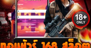ถอนชัวร์ 168 สล็อต เล่นแตกเป็นล้านก็ถอนได้จริง ไม่มีอั้น