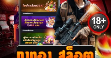 ถุงทอง สล็อต แตกเดือด ล่าโบนัสกระจาย จ่ายจริงทุกยอด!