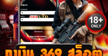 ถุงเงิน 369 สล็อต แตกไว ถอนได้ไม่ยั้ง รวยทางลัดวันนี้!