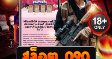 สล็อต 090 เปิดประสบการณ์เดิมพันสุดมันส์ กับโบนัสจัดเต็มทุกวัน