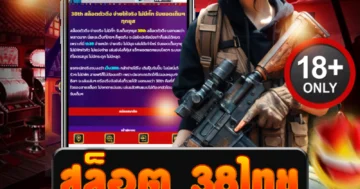 สล็อต 38ไทย เล่นง่าย แตกไว แจกหนักทุกวัน รับโบนัสฟรีทันที
