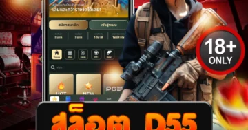 สล็อต d55 เว็บแตกเดือดทุกวัน ลุ้นโบนัสโหด มันส์ไม่มีพัก