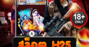 สล็อต h25 แตกมันส์ ไม่มีพัก โบนัสหนัก เล่นลุ้นเดือดทุกสปิน