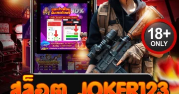 สล็อต joker123 ระเบิดแจ็คพอตโหด เล่นง่าย โบนัสเข้าไม่ยั้ง