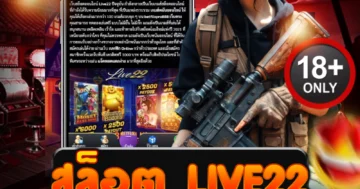 สล็อต live22 แตกจริงทุกเกม แจ็กพอตกระหน่ำ ลุ้นเดือดทุกวินาที!