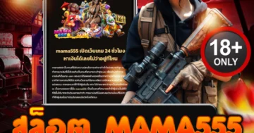 สล็อต mama555 เว็บตรงแตกหนัก เกมเร้าใจ โบนัสแตกทุกวัน!