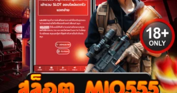 สล็อต mio555 แตกหนัก จ่ายเดือด เกมเพียบ โบนัสกระหน่ำ!