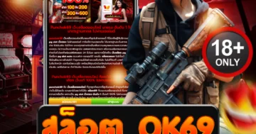 สล็อต ok69 เว็บตรงเล่นง่าย ทำกำไรดุดัน ทุกเกมเร้าใจที่สุด