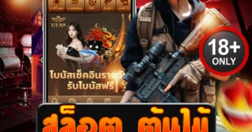 สล็อต ต้นไม้ แตกหนัก ลุ้นโบนัสต้นทอง ปั่นทีเดียวมีลุ้นแตกรัว