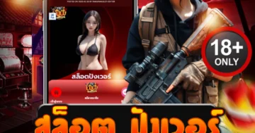 สล็อต ปังเวอร์ แตกแรงทุกค่าย โบนัสแตกบ่อย สปินฟรีไม่จำกัด!