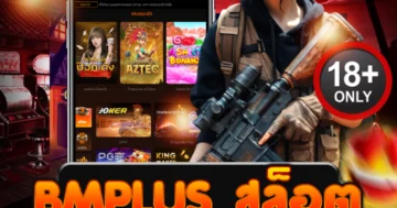 bmplus สล็อต แจกโชคไม่อั้น ลุ้นมันส์ทุกตา ทำเงินไวทันใจ