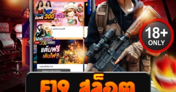 e19 สล็อต เล่นสนุกทุกค่าย แตกโหด รับโบนัสไม่อั้นทุกสปิน