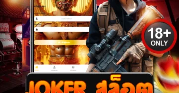 joker สล็อต รวมเกมเร้าใจ โบนัสแตกบ่อย เล่นง่ายได้เงินจริง!