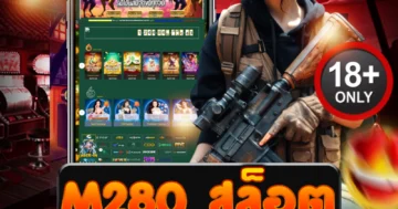 M280 สล็อต ดุดันทุกสปิน สนุกสุดมันส์ เร้าใจไม่มีหยุด
