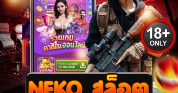 neko สล็อต สุดมันส์ เร้าใจทุกการปั่น ลุ้นแจ็คพอตไม่หยุด