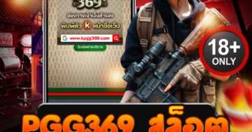 pgg369 สล็อต ดุดันทุกการสปิน ฝากถอนไว แตกหนักทุกค่าย