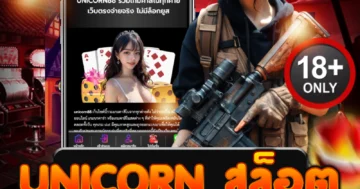 unicorn สล็อต เว็บตรงแตกง่าย โบนัสกระจายทุกวัน เล่นมันส์สุดขั้ว!