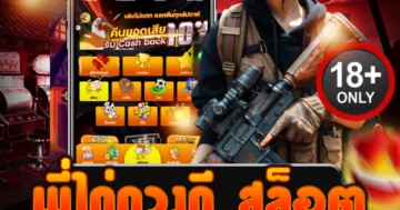 พี่ไก่ดวงดี สล็อต เว็บตรงแตกโหด รวมทุกค่าย เร้าใจทุกการปั่น!