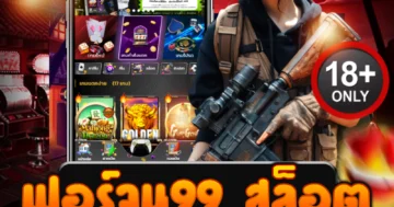 ฟอร์จูน99 สล็อต ประสบการณ์เดิมพันดุดัน สนุกสุดมันส์ไม่มีหยุด