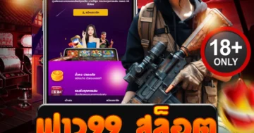 ฟาว99 สล็อต สุดมันส์ เล่นง่าย จ่ายจริง โบนัสแตกทุกวัน