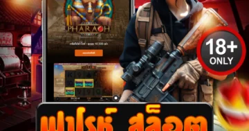 ฟาโรห์ สล็อต รวมทุกเกมทำเงินสุดมันส์ เล่นง่าย แตกไว