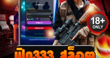 ฟิก 333 สล็อต เดิมพันสุดมันส์ ทำกำไรจริง รวยไวทุกตา