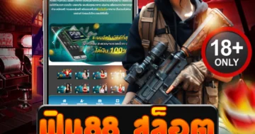 ฟิน 88 สล็อต รวมเกมทำเงินสุดมันส์ เล่นง่าย แตกไว